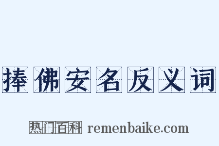 捧佛安名反义词是什么意思的图片